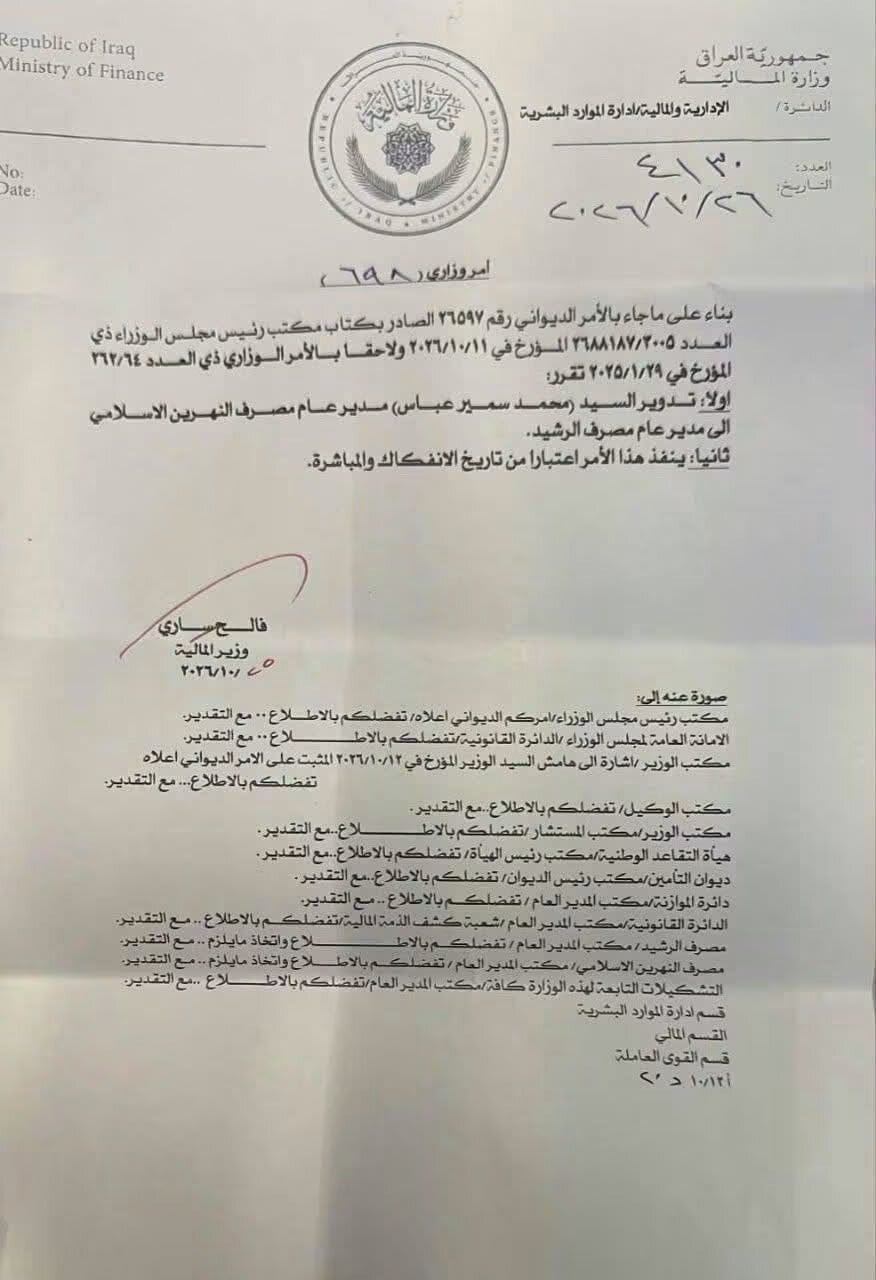 المالية : امر وزاري بنقل مدير مصرف النهرين الاسلامي الى "الرشيد"