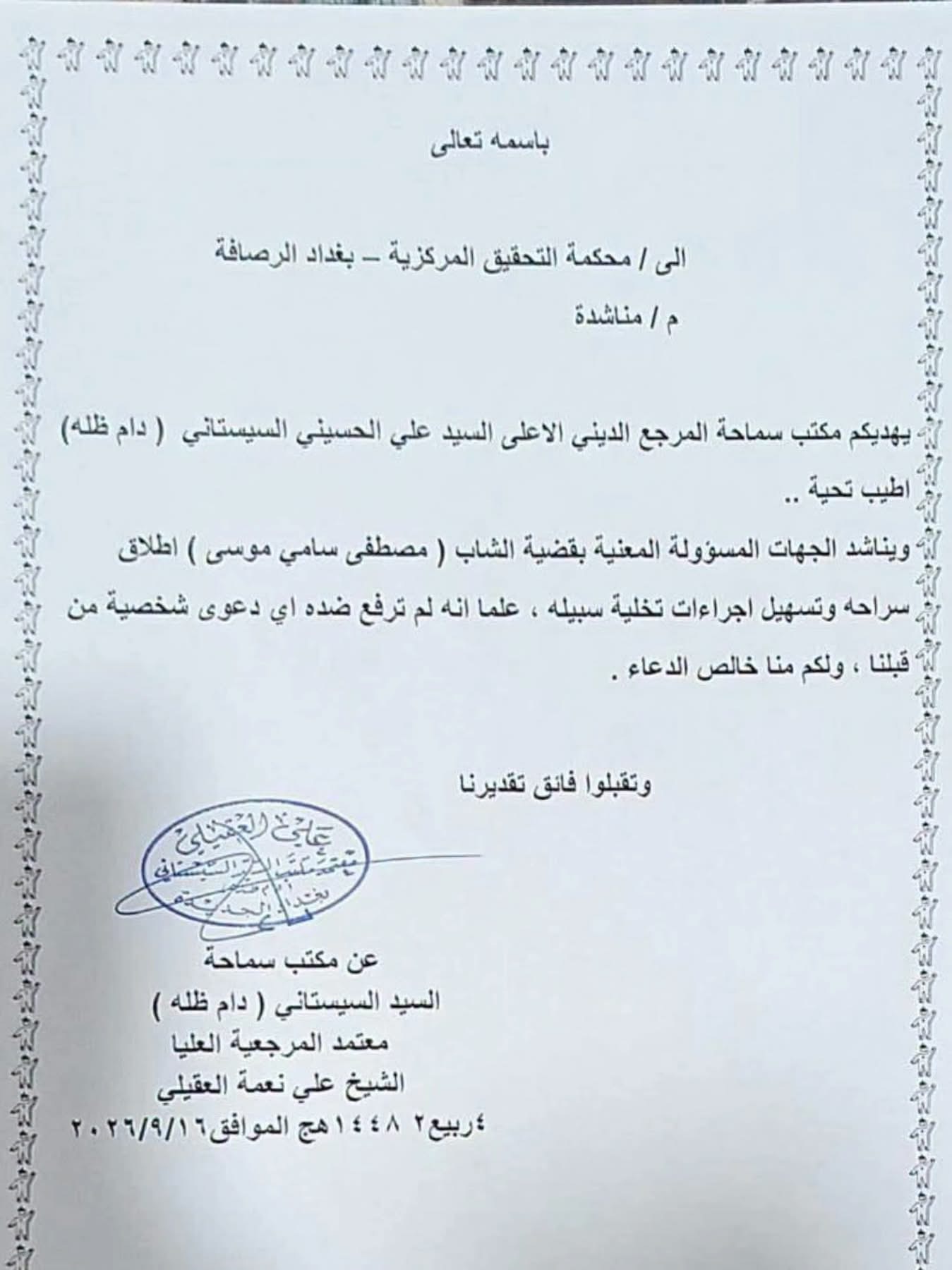 مكتب المرجع الأعلى السيد السيستاني يناشد الجهات المسؤولة بالإفراج عن الشاب الذي أحرق صورة سماحته