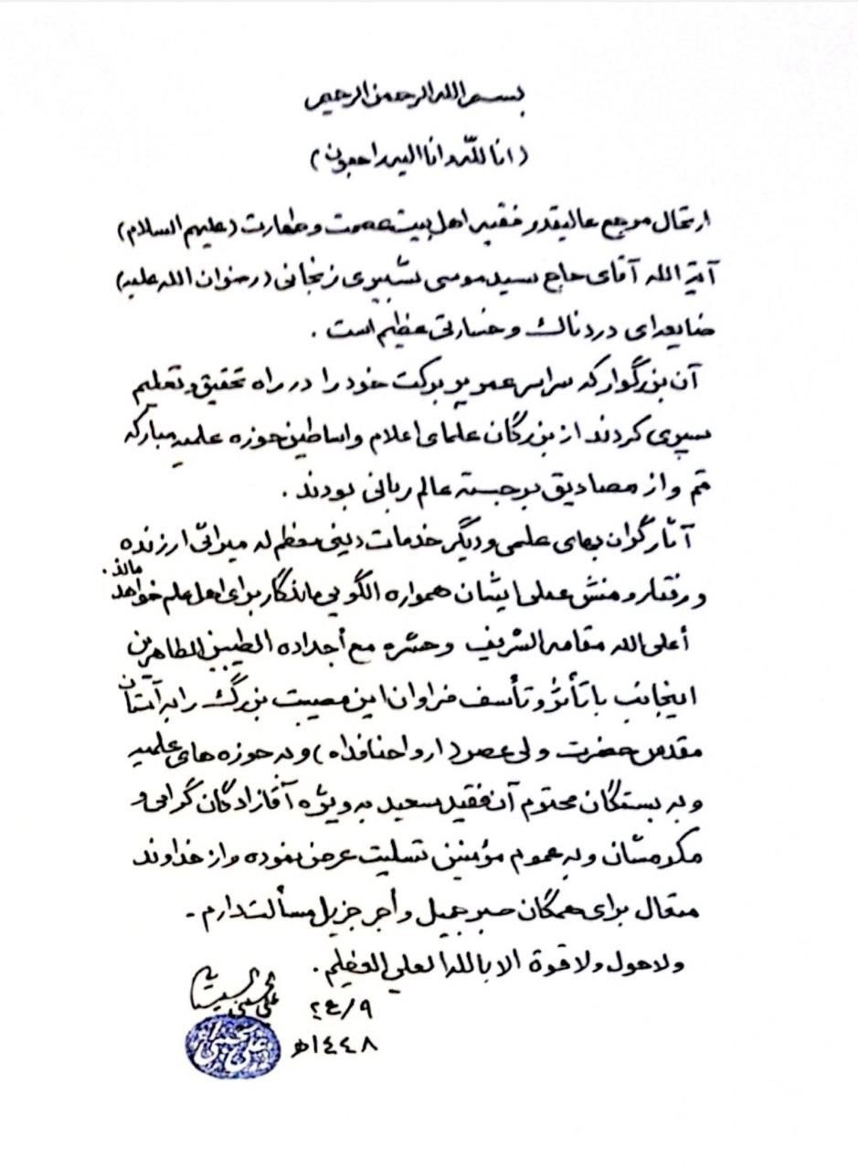المرجع السيستاني يعزي الحوزة العلمية و علماء الدين بوفاة المرجع الزنجاني